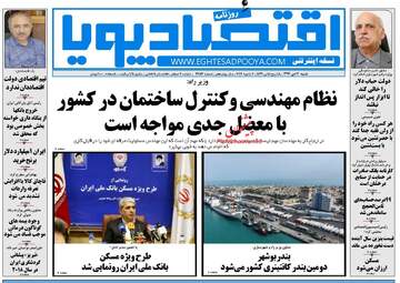 روزنامه های اقتصادی شنبه ۱۶ دی ۹۶
