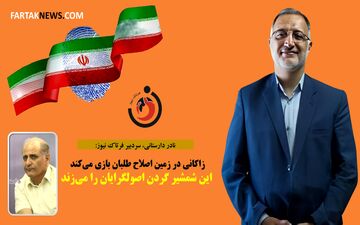 بازی زاکانی در زمین اصلاح طلبان/ این شمشیر گردن اصولگرایان را می‌زند+عکس