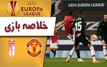 خلاصه بازی منچستریونایتد 2 - گرانادا 0 + فیلم