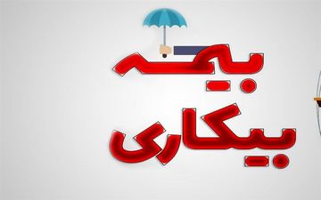 ۷۰ درصد مقرری بگیران بیمه بیکاری کارگران دارای قرارداد موقت هستند
