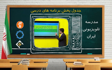 برنامه مدرسه تلویزیونی شنبه ۳ آبان ۹۹