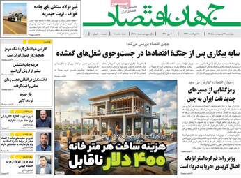 صفحه اول روزنامه های اقتصادی ۱۶ اردیبهشت ۱۴۰۵