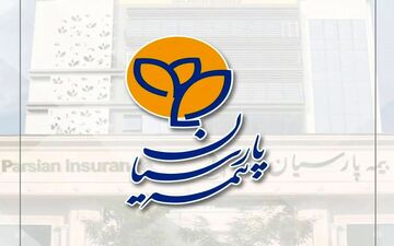 بیمه پارسیان با تنوع پرتفوی، ریسک‌ها را به فرصت تبدیل کرد