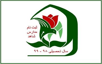 آغاز ثبت نام پایه هفتمی‌ها در مدارس شاهد از شنبه