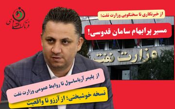 از خبرنگاری تا سخنگویی وزارت نفت؛ مسیر پرابهام سامان قدوسی