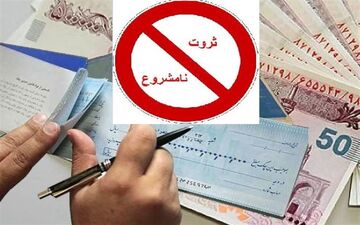  «ثروت‌های نجومی» را برگردانید
