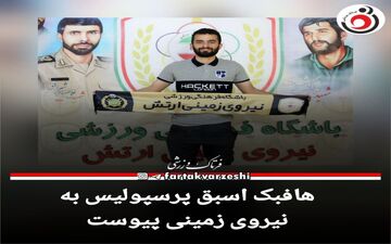 هافبک اسبق پرسپولیس به نیروی زمینی پیوست+عکس