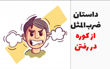 ریشه و داستان ضرب المثل از کوره در رفتن
