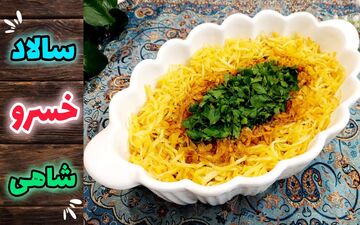 طرز تهیه سالاد خسروشاهی خوشمزه با مرغ و قارچ؛ سالادی مجلسی و مقوی برای همه سلیقه‌ها
