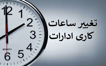تعطیلی فعالیت اداری روزهای پنج شنبه تا ۱۵ شهریور 


