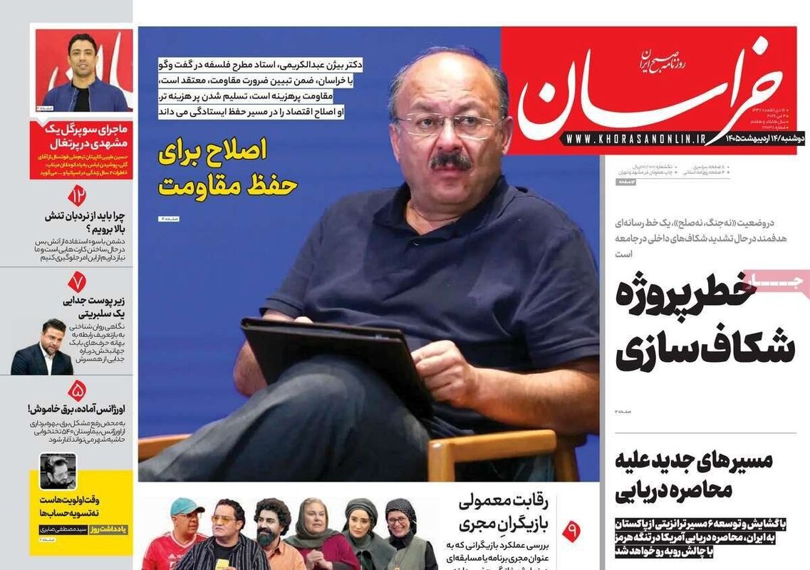 صفحه نخست روزنامه‌ها دوشنبه ۱۴ اردیبهشت ۱۴۰۵