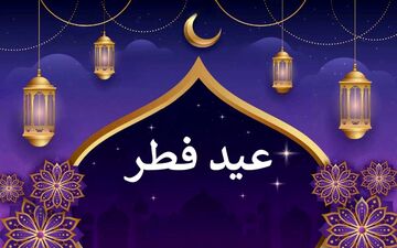 تاریخ دقیق عید فطر 1402 | عید فطر چند روز تعطیل است؟ | عید فطر جمعه است یا شنبه؟
