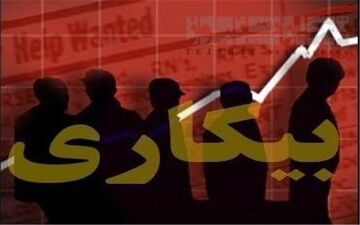  آغاز ثبت نام بیکاران برای اخذ وام اشتغال از ۲ روز دیگر