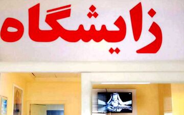 عقب‌نشینی از تسهیلات فرزندآوری