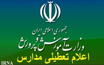 تعطیلی مدارس ابتدایی مشهد و برخی مناطق خراسان رضوی در یکشنبه