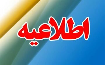 تاخیر ۲ ساعته در آغاز به کار ادارات استان فارس