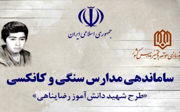 اجرای طرح شهید دانش‌آموز «رضا پناهی»؛ طرحی برای حذف مدارس کانکسی 