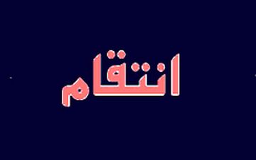انتقام گیری کثیف بخاطر یک دختر 