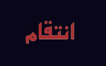 انتقامجویی یک زن از دوست صمیمی‌اش/ او عقیده داشت مینو از او سرقت کرده!
