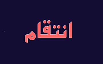 انتقام گیری کثیف بخاطر یک دختر 