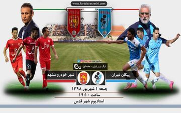 اختصاصی/ مصاف پیکان-شهرخودرو؛ یحیی با ۳ امتیاز به مشهد بازمی‌گردد؟ 