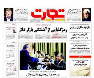 روزنامه های اقتصادی دوشنبه ۲ بهمن ۹۶