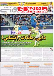 روزنامه های شنبه 4 اسفند 97