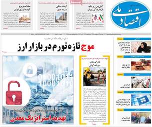 صفحه اول روزنامه های اقتصادی ۱۴ اردیبهشت ۱۴۰۵