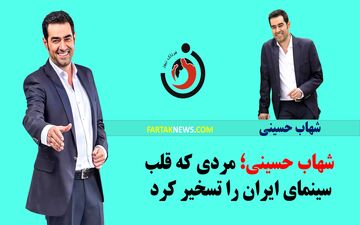  شهاب حسینی؛ مردی که قلب سینمای ایران را تسخیر کرد
