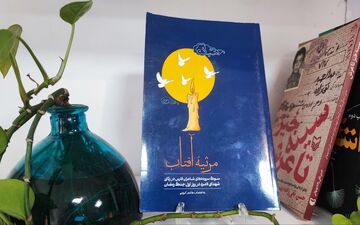 کتاب «مرثیه آفتاب»؛ روایت شاعرانه از شهدای لامرد
