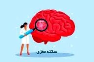 برای در امان ماندن از سکته‌ها چکار کنیم؟