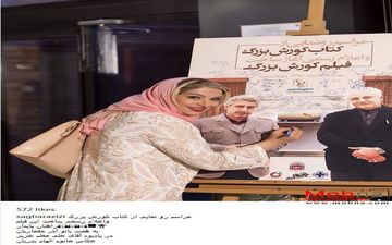 حضور ساغر عزیزی در مراسم رونمایی از کتاب کوروش بزرگ (عکس)