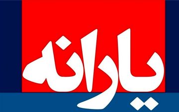  یارانه تیرماه فردا شب واریز می‌شود