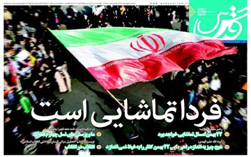 روزنامه های شنبه ۲۱ بهمن ۹۶