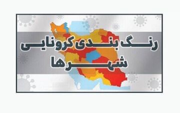 رنگ‌بندی جدید کرونایی اعلام شد / رنگ آبی پاک شد