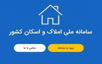 جریمه سنگین در انتظار مالکانی که در سامانه املاک و اسکان ثبت‌ نام نکرده‌اند