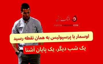 اوسمار با پرسپولیس به همان نقطه رسید…