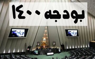 سهم کرمانشاه از لایحه بودجه 1400 