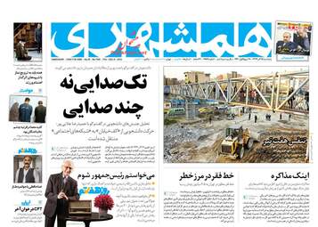 روزنامه های پنجشنبه 15 آذر 97