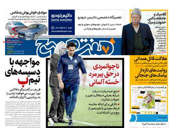 روزنامه های دوشنبه 9 اردیبهشت 98