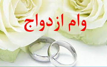  زمان واریز وام ازدواج ۶۰ میلیونی اعلام شد 