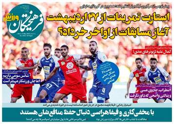 روزنامه‌های ورزشی دوشنبه 22 اردیبهشت 99