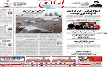 روزنامه های یکشنبه 5 بهمن ماه 99