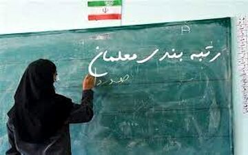 تاریخ تکمیل رتبه بندی معلمان بالاخره اعلام شد