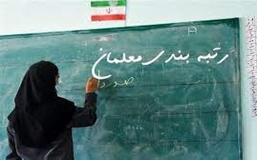 تاریخ تکمیل رتبه بندی معلمان بالاخره اعلام شد