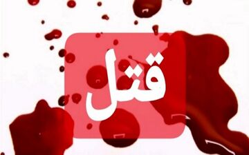 جزئیات قتل فجیع در شهرکرد
