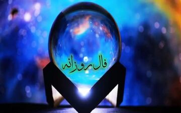 معرفی محبوب‌ترین فال‌های روزانه؛ از حافظ تا تاروت، قهوه و چای