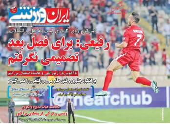  روزنامه های چهارشنبه ۲۷ اردیبهشت ۹۶ 