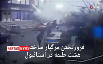 
لحظه هولناک ریزش ساختمان 8 طبقه در ترکیه + فیلم