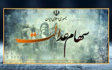 زمان واریز سود سهام عدالت مرحله دوم + جزییات